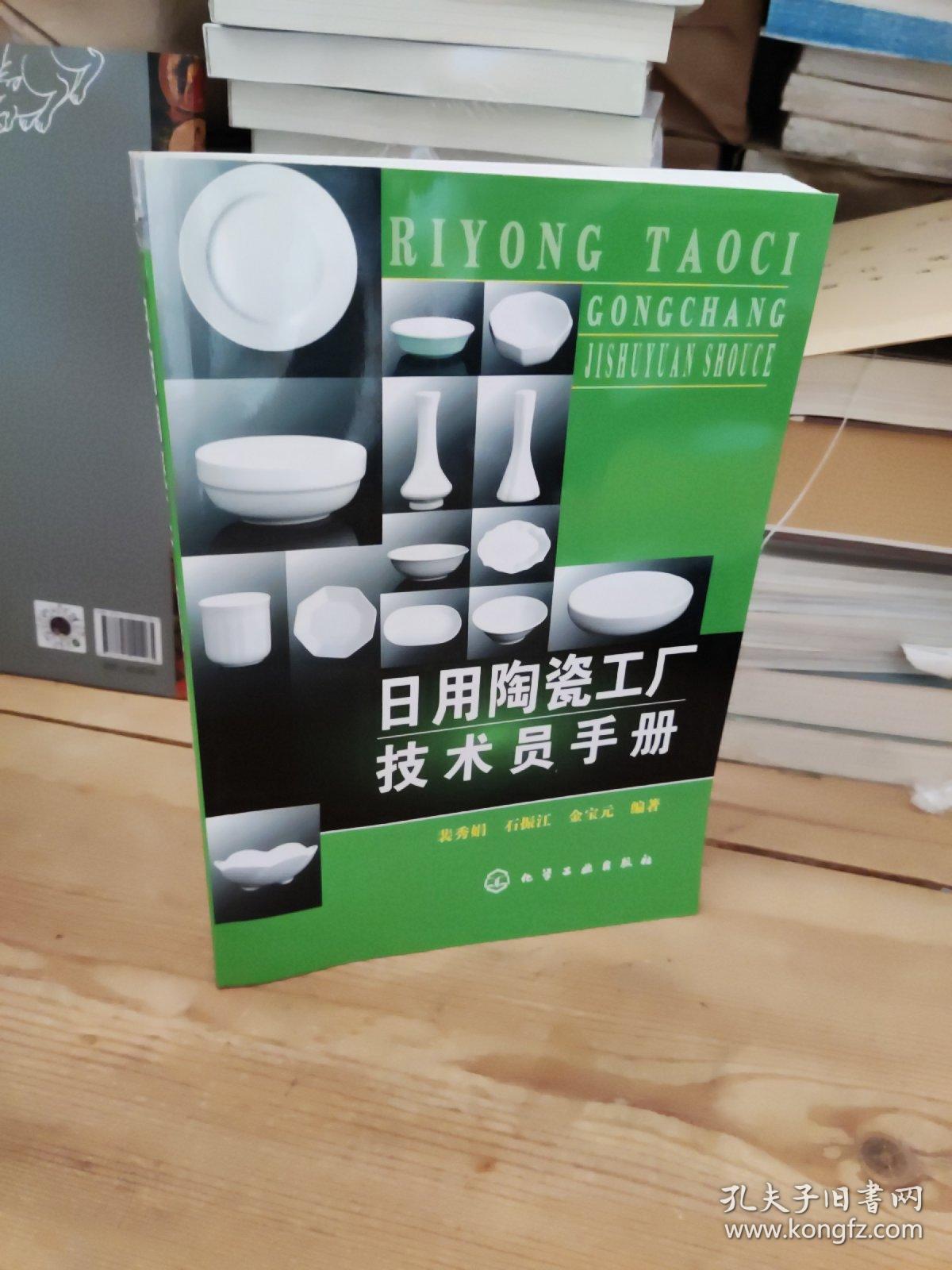 日用陶瓷工廠(chǎng)技術(shù)員手冊(cè) 連接生產(chǎn)與銷(xiāo)售的技術(shù)橋梁